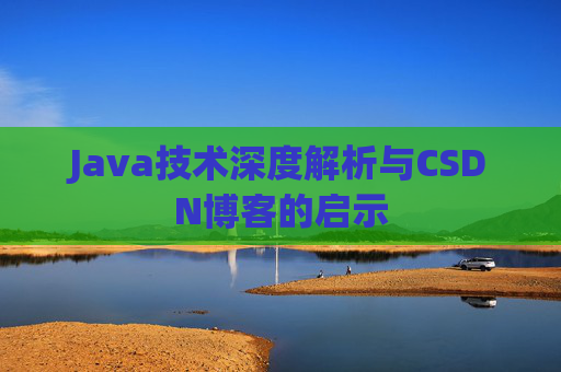 Java技术深度解析与CSDN博客的启示