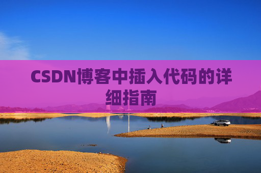 CSDN博客中插入代码的详细指南